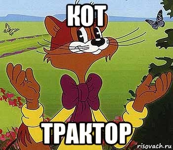 Создать мем: кот леопольд мультфильм, месть кота леопольда, кот леопольд прикол