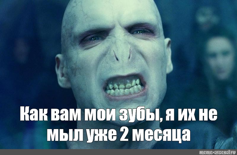 Почему волан де морт хотел. Мемы про волан де Морта. Шутки про волан де Морта.