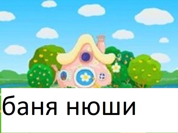 Create meme: smeshariki Nyusha's house, Nyusha's house of smeshariki, Smesharikov's house