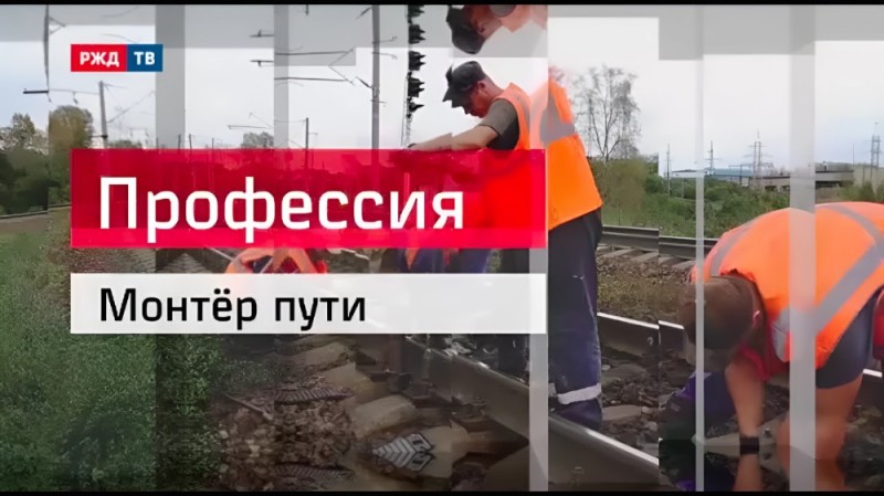 Create meme: profession path fitter, Russian Railways track fitter, Russian Railways TV