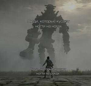 Создать мем: титаны shadow of colossus, главный герой игры shadow of colossus, shadow of the colossus
