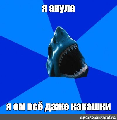 Пон акула мем. Мемы про акул. Добрые мемы про акул. Акула Мем.