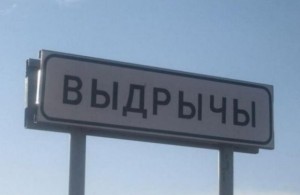 Создать мем: смешные названия городов, смешные названия деревень, смешные белорусские названия населенных пунктов