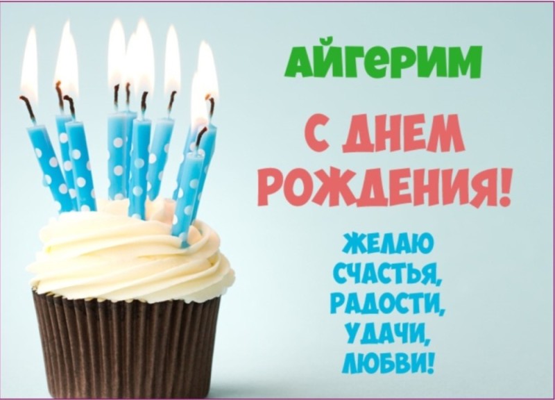 Create meme: Happy birthday Damir, Ainur happy birthday, Let's celebrate the birth of Aikerim