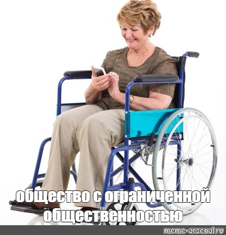 Me society. Инвалидная коляска Мем. Кресло для мамы. Певец в инвалидном кресле. Угарные мемы с бабой в инвалидной каталке.