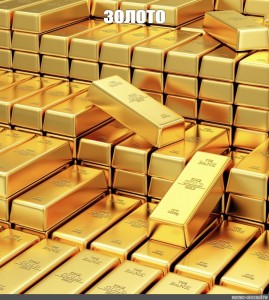 Создать мем: тонна золота, золото россии, золотовалютные резервы