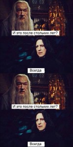 Create meme: after all this time always a photo of Severus and Dumbledore, Dumbledore memes, after so many years always pictures