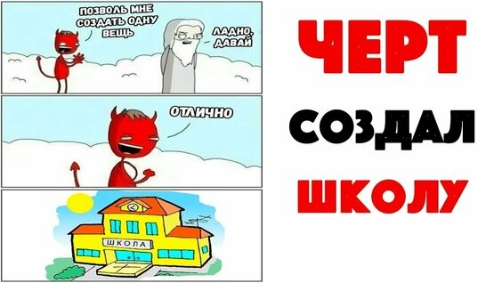 Create meme: and the devil created a school, meme about school, memes about school