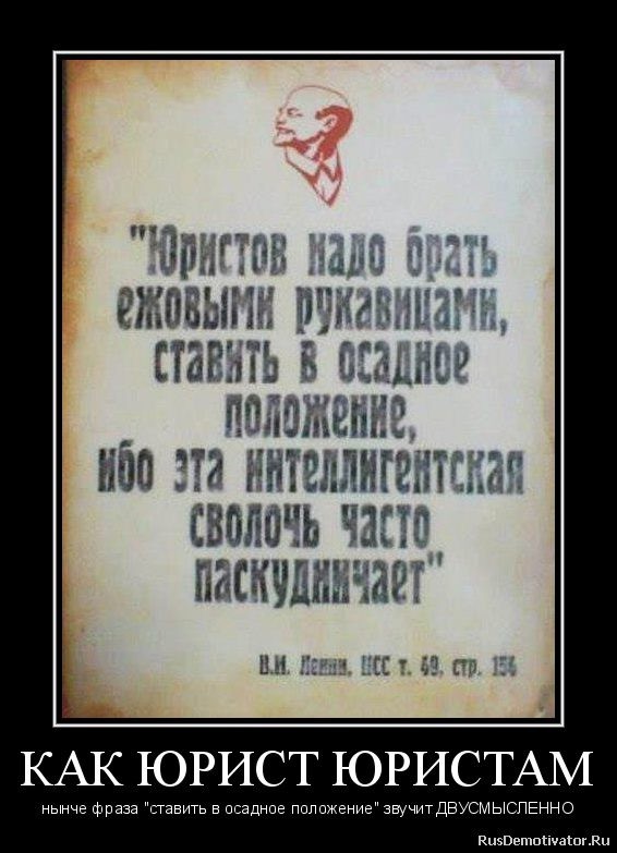 Создать мем: юрист, юридический юмор, ленин про юристов цитата