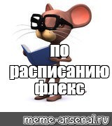 Создать мем: создавай, mouse, 3д мышь мем в очках