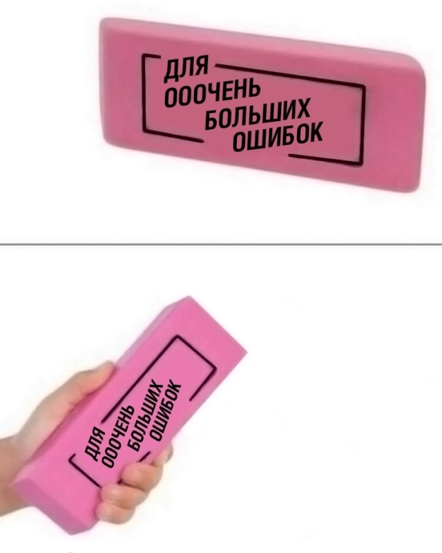 Create meme: eraser for big mistakes, for very big mistakes, eraser for big mistakes meme