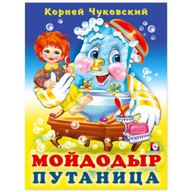 Создать мем: чуковский мойдодыр, путаница корней чуковский, мойдодыр путаница корней чуковский