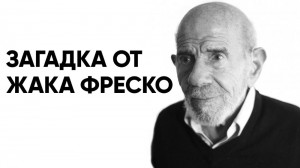 Создать мем: ладно жак фреско, загадка от жака фреско, жак фреско на белом фоне