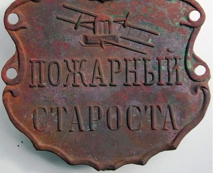 Создать мем: чугунная табличка с вагона 1917, чугунная табличка, пожарный староста жетон
