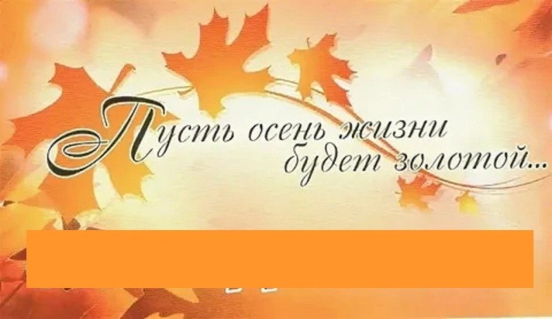 Создать мем: осень жизни, день добра и уважения открытки, международный день пожилых людей