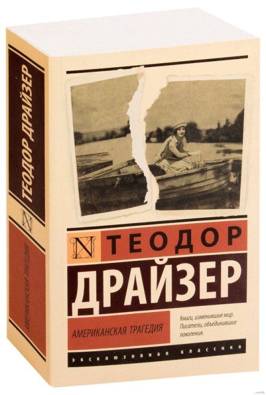 Create meme: Theodore Dreiser an American tragedy, american tragedy theodore dreiser book, illustrations for theodore Dreiser's book american Tragedy