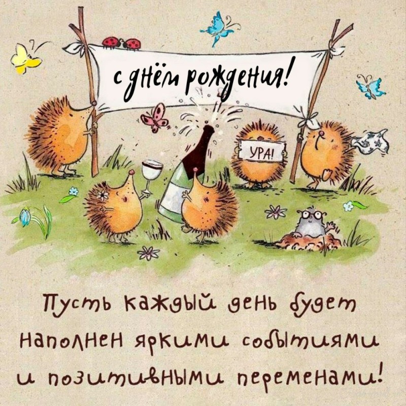 Создать мем: прикольные пожелания с днем рождения, с днем рождения новые открытки, прикольные поздравления с днем рождения