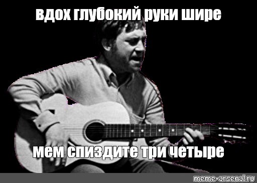 Высоцкий кука слушать. Высоцкий Кук. Вдох глубокий руки шире Высоцкий. Руки шире Высоцкий.