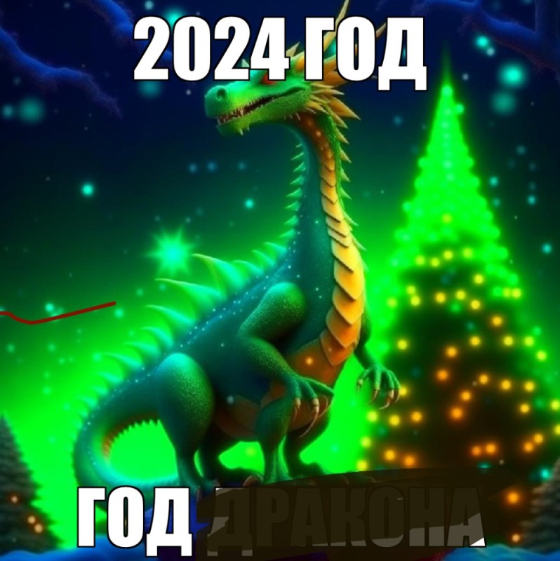 Создать мем: новогодний дракон, с новым годом дракона, год зеленого деревянного дракона