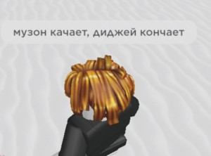 Создать мем: bacon hair, roblox bacon, роблокс bacon hair