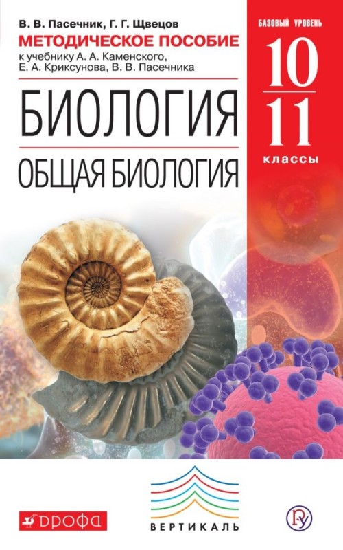 Создать мем: биология пасечник швецов 10-11 классы, каменский криксунов пасечник биология 10 11 класс, биология 10-11 класс пасечник