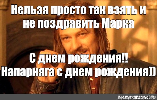 Нельзя взять и не поздравить. Нельзя так просто взять и дотянуть. Нельзя вот так взять и не поздравить Аню с днем рождения. Ytkmpz NFR dpznm b yt gjplhfdbnm. Мем ytkmpz NFR взять и не поздравить.