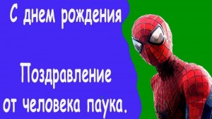 Создать мем: человек паук с днем рождения, с днем рождения мальчик никита поздравление от человека паука, с днем рождения никита поздравление от человека паука