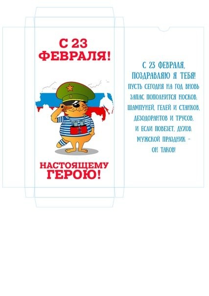 Создать мем: день защитника отечества, шоколад на 23 февраля, шаблон с 23 февраля