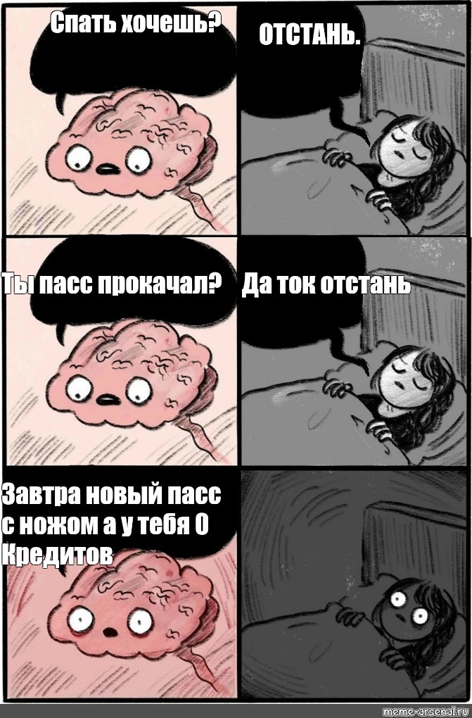Мем про спящих. Мемы про сон. Мем про сон. Комиксы про мозг и сон.