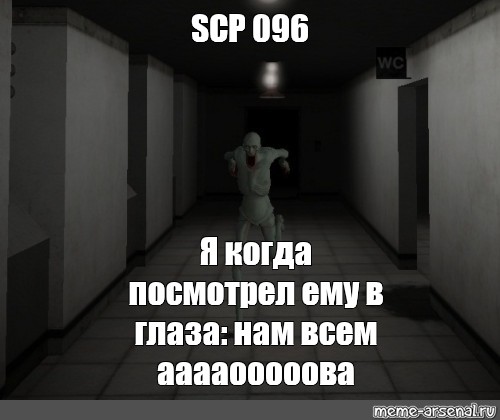 Meme: "SCP 096 Я когда посмотрел ему в глаза: нам всем ааааооооова&quo...