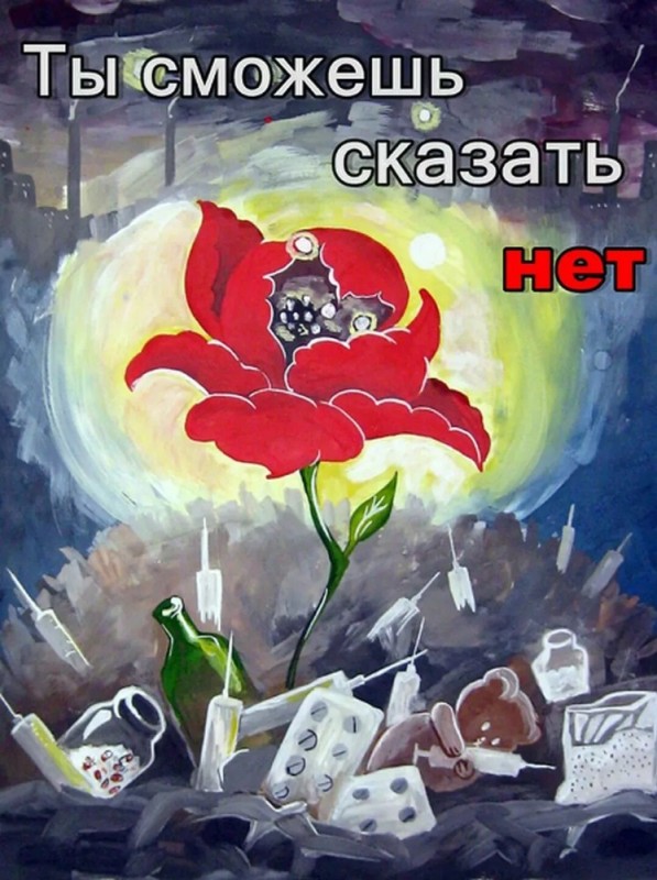 Создать мем: советские плакаты против наркотиков, плакат на тему наркотики, плакаты мы против наркотиков