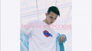 Create meme: cross-2018, Tim Belarusian pictures, Tim