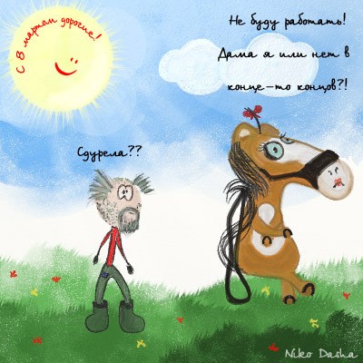 Создать мем: лошадь юмор, лошадь смешная, с 8 марта шуточные поздравления