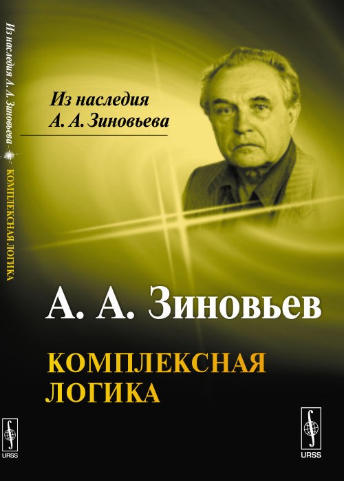 Create meme: Alexander Zinoviev complex logic, The complex logic of Zinoviev, Alexander Zinoviev is a philosopher