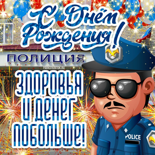 Create meme: on the day of police, happy police day postcards, happy birthday to the policeman