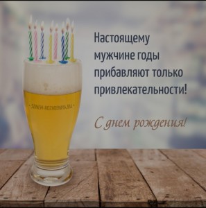 Создать мем: поздравления с днём рождения мужчине, нефильтрованное пиво, с днём рождения мужчине креативные