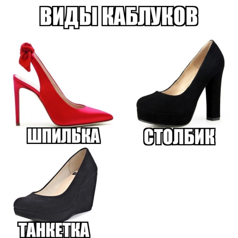 Create meme: heel memes, fashionable women's shoes, women's shoes