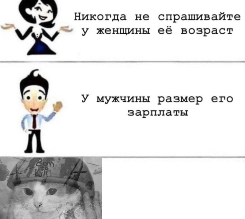 Создать мем: никогда не спрашивайте у женщины, юмор, мемы приколы