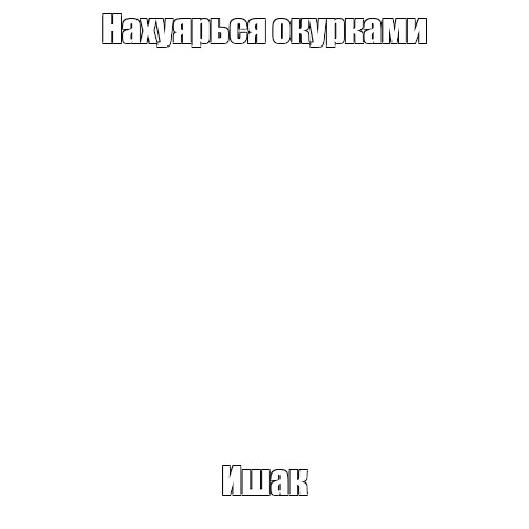 Создать мем: null