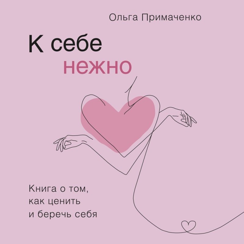 Create meme: to yourself tenderly book, Loving yourself tenderly is a book, olga primachenko to herself tenderly book