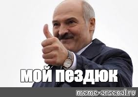 Создать мем: лукашенко мем, мемы лукашенко, мемы