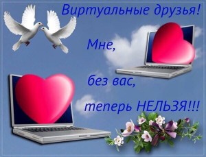 Создать мем: мой любимый, для любимой, скачать открытки виртуальная любовь