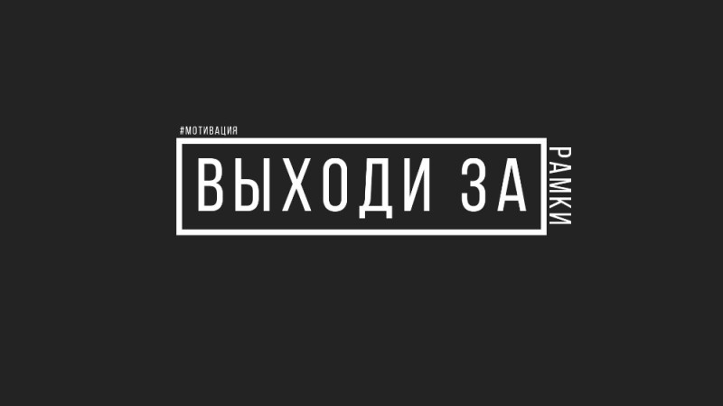 Создать мем: мотивирующие надписи, выход, мотивирующие надписи на русском