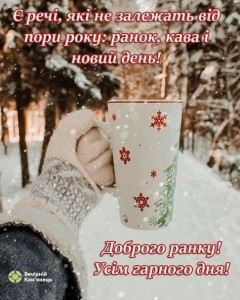 Создать мем: доброе снежное утро, предновогодние пожелания с добрым утром, красивые открытки с добрым