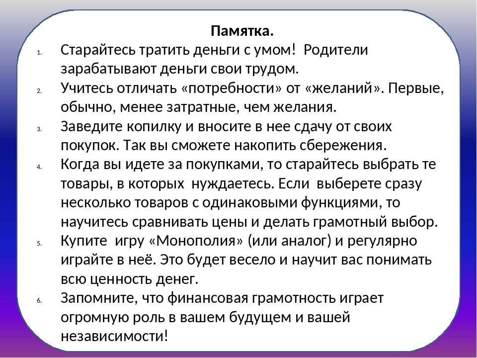 Если семья тратит больше чем зарабатывает. Как правильно тратить деньги правила для детей. Памятка как правильно тратить деньги. Памятка карманные деньги для ребенка как тратить. Памятка старайтесь тратить деньги с умом.