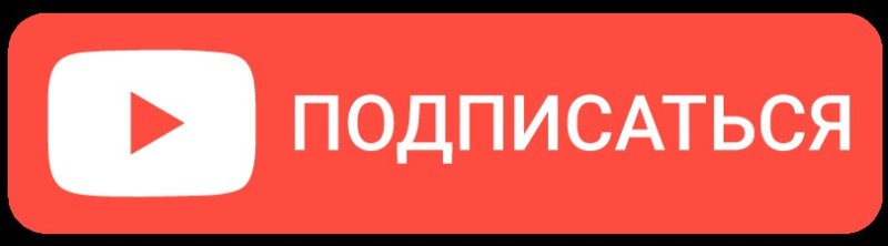 Создать мем: подпишись на прозрачном фоне, подпишись без фона, кнопка подписаться на прозрачном фоне