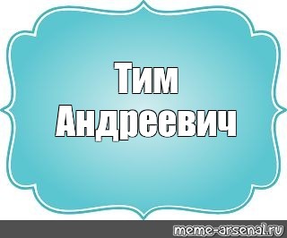 Создать мем: null