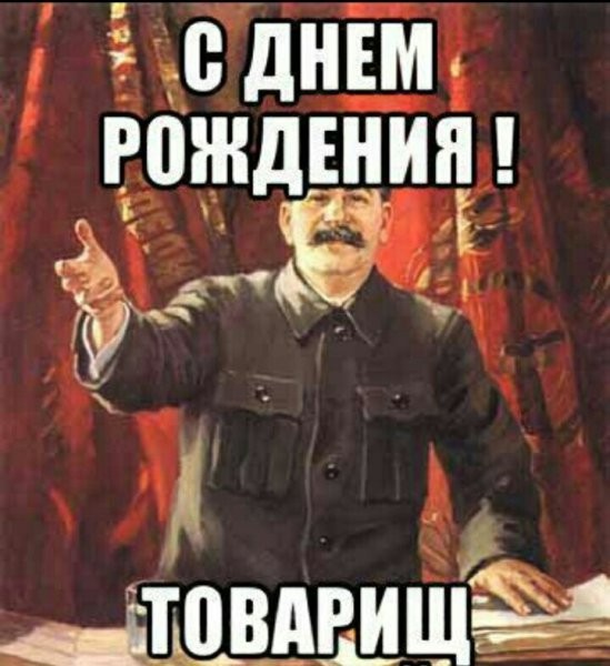 Создать мем: сталин с днем рождения, с днем рождения товарищ сталин, с днем рождения товарищ илья