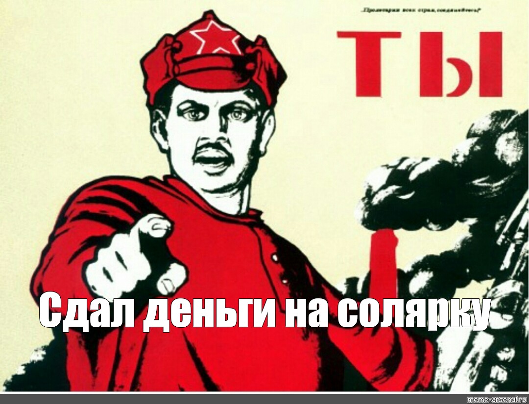 Б готово к работе. А ты записался на корпоратив. Плакат а ты. Советский плакат а ты. Ты записался добровольцем плакат.