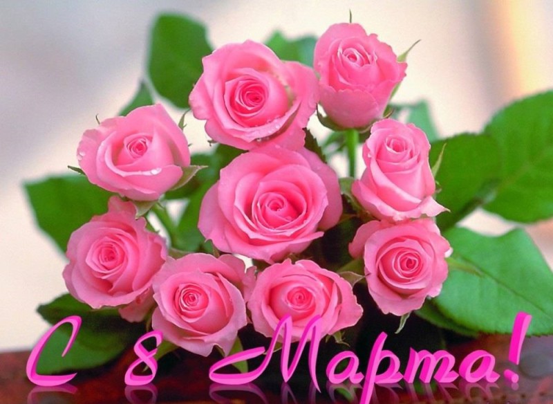 Создать мем: открытка розы, розовые розы, поздравление с 8 марта цветы